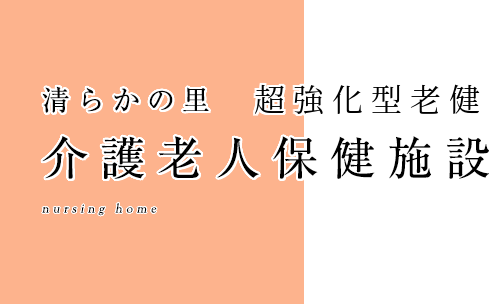 清らかの里　介護老人保健施設